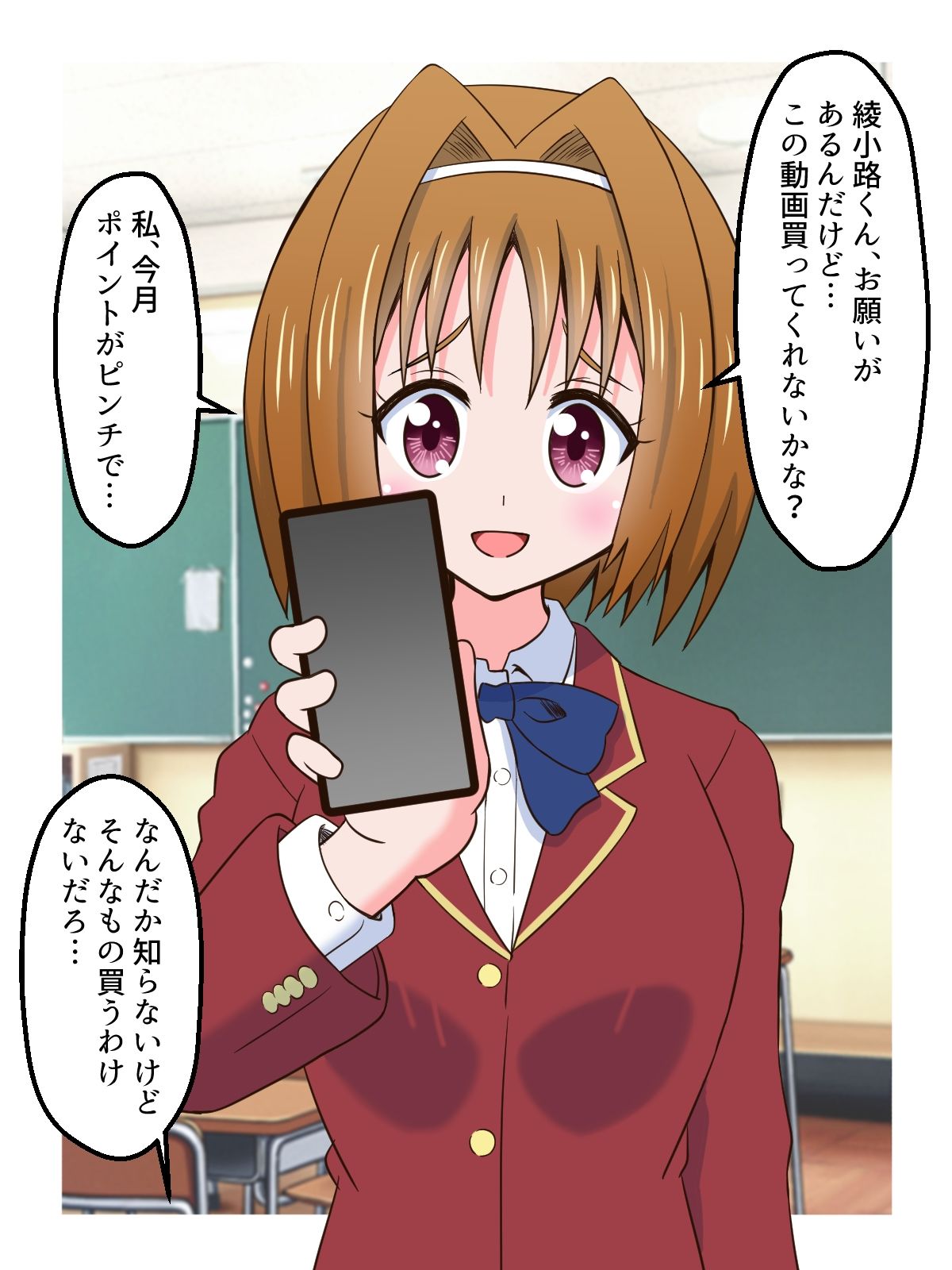 クラスメイトにハメ撮り動画を買わせた話 サンプル1ページ目