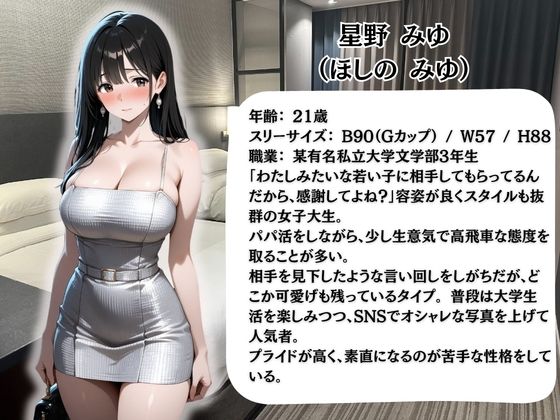 生意気パパ活女子を緊縛調教何度イっても終わらない無限中出し地獄  有名女子大3年星野みゆ サンプル1ページ目