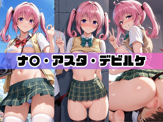 コスプレ彼女がコミケ会場裏でフォロワーに即ハメ孕ませ T〇LOVEる サンプル1ページ目