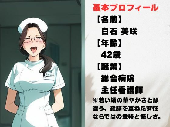 【AI美女CG】42歳ベテラン看護師・美咲 〜白衣の奥に隠したもう一つの素顔〜 サンプル1ページ目