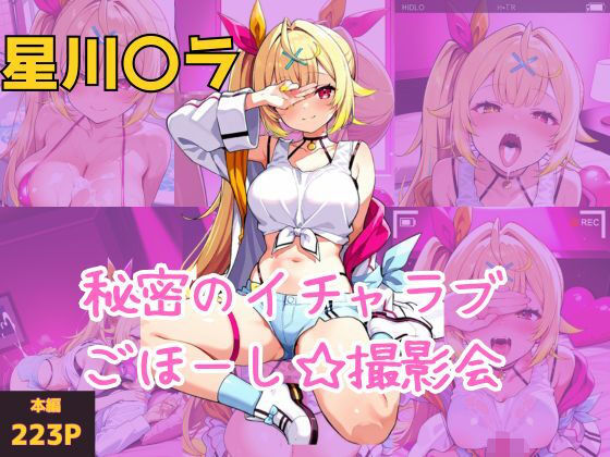 星川〇ラ  スパチャVIPオタク君への秘密の濃厚イチャラブごほーし撮影会