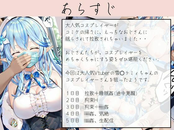 コミケ終わり拉致姦  雪〇ラミィちゃん編 サンプル1ページ目