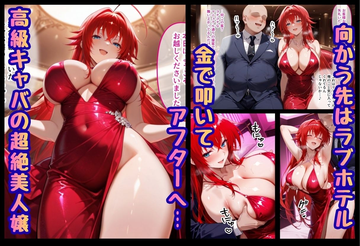 巨根依存症になったキャバ嬢 〜お高い女をハメまくって無料ペットにする〜  ハイ〇〇ールD×D編 サンプル2ページ目