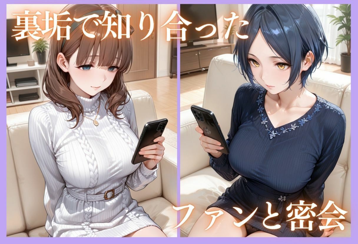 裏垢アイドルのファンとの生セックス記録 vol.6 サンプル4ページ目