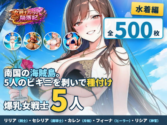 女戦士パーティー陥落記〜水着編 巨乳女戦士5人、南国の海賊島で堕とされる〜