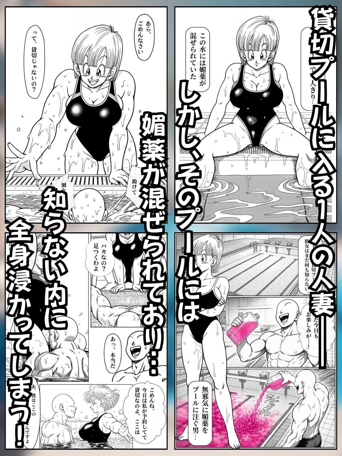 媚薬プールで初体験 Z戦士の愛嫁達 サンプル4ページ目