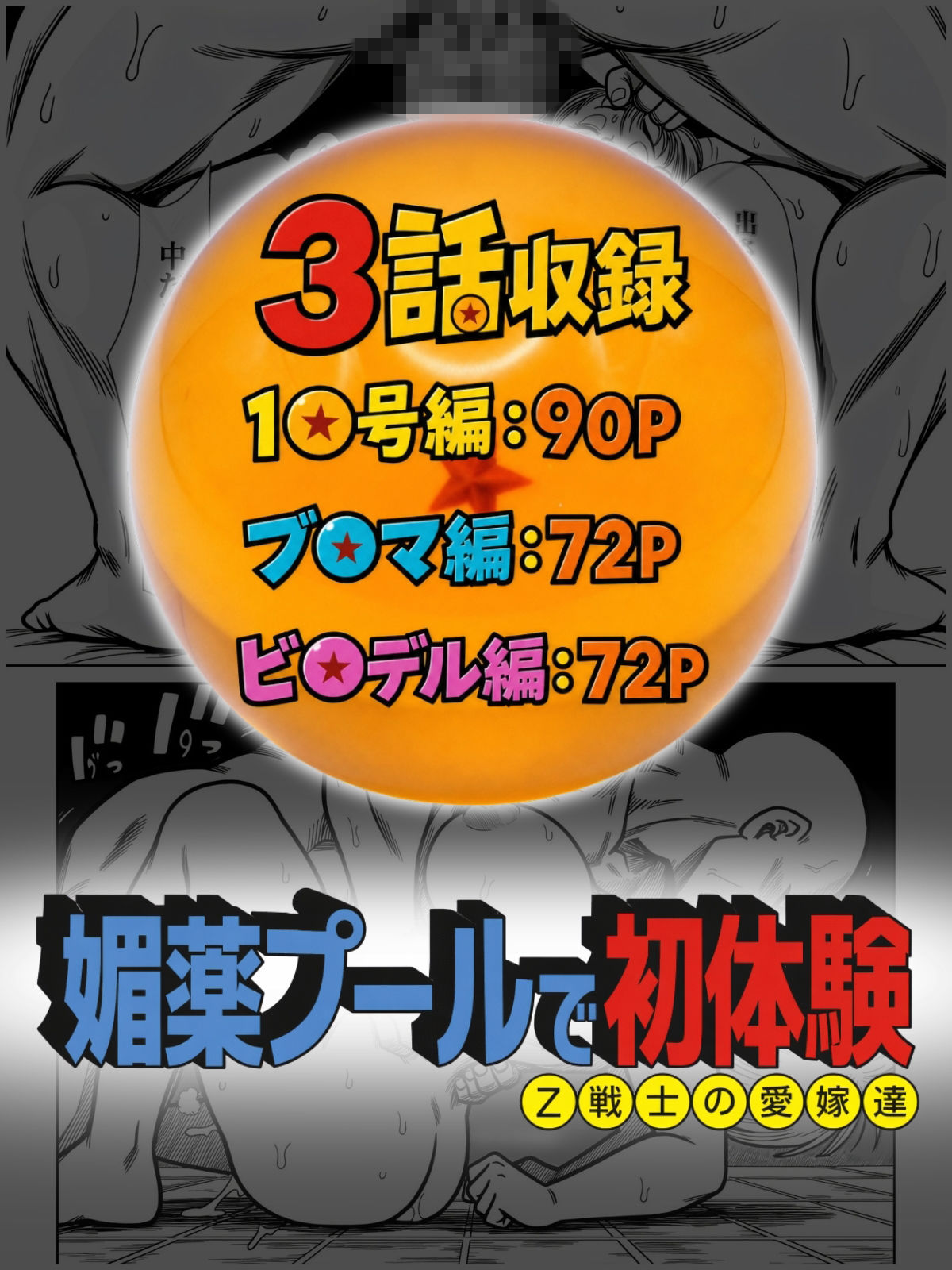 媚薬プールで初体験 Z戦士の愛嫁達 サンプル10ページ目