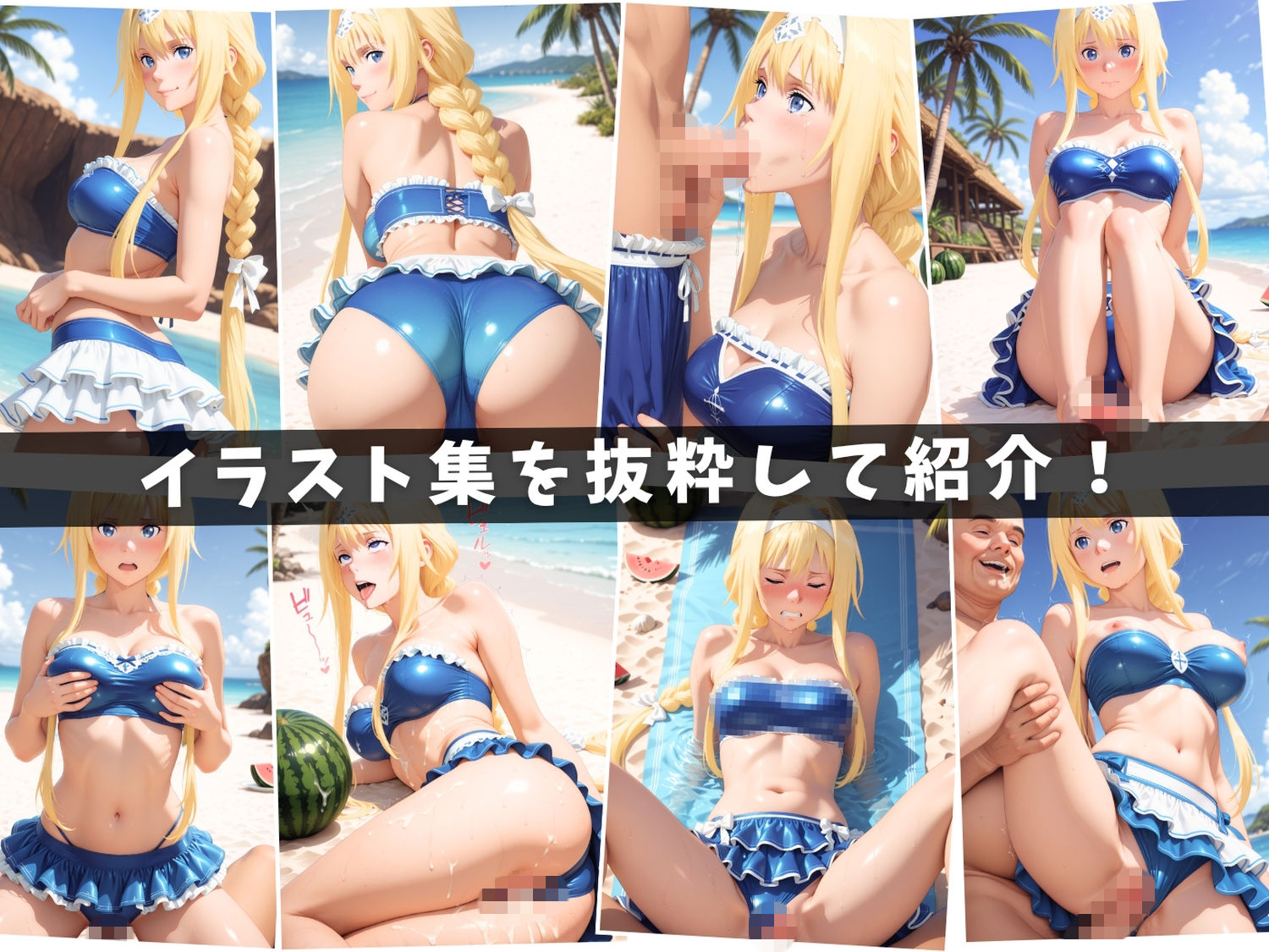 ソ●ドアート・オンライン 〜波濤の聖女たちと禁断の海姦〜【セット作品】 サンプル1ページ目