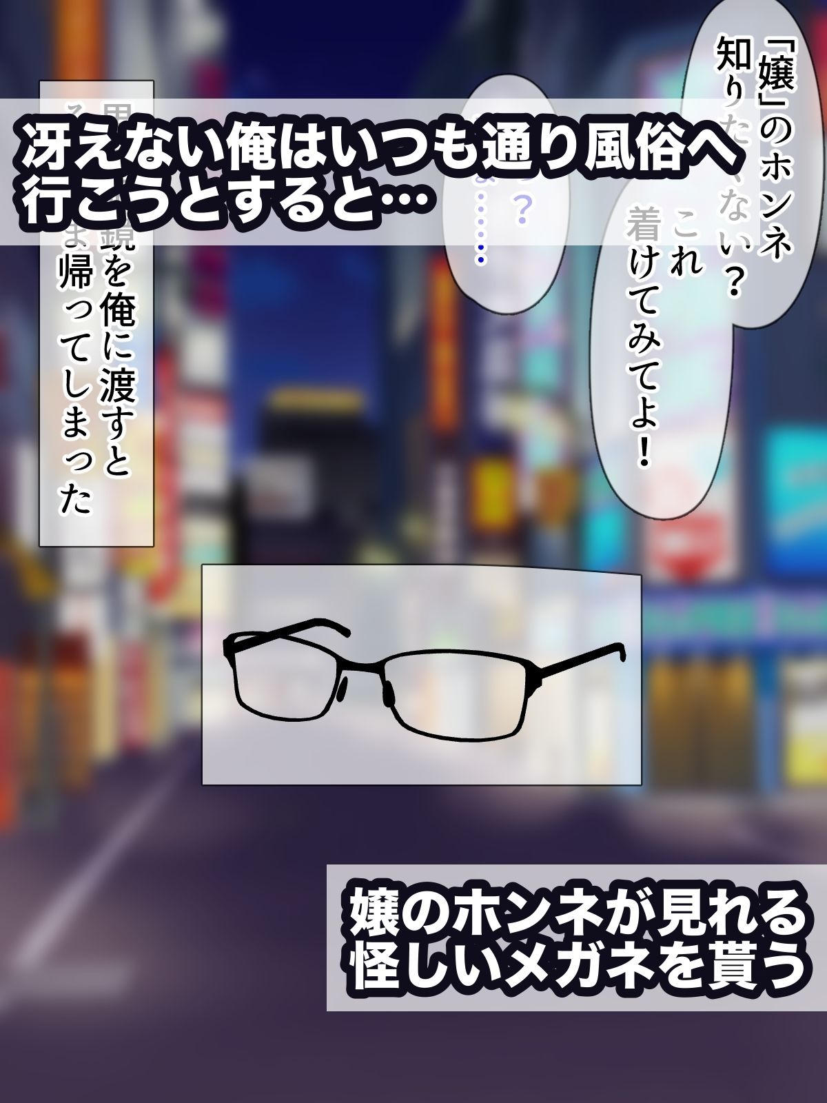ホンネメガネー短小嫌い風俗嬢ちゃんのウラの顔を覗けるメガネー サンプル1ページ目