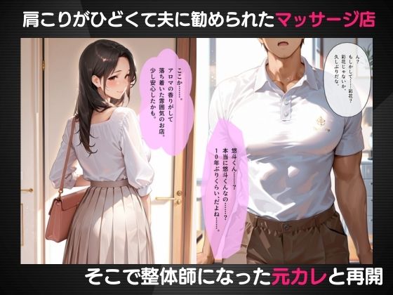 肩こりに悩む人妻のマッサージ師は元カレでした サンプル2ページ目