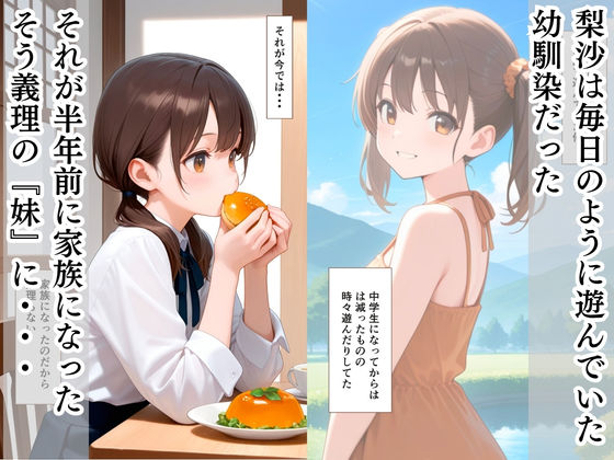 両親の再婚で「義理の妹」となった幼馴染と中出しえっちした話 サンプル2ページ目