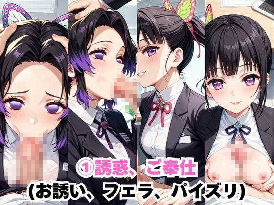 なんでも許してくれる理想の上司と秘密の関係！胡○しのぶ＆栗○落カナヲ編 サンプル5ページ目