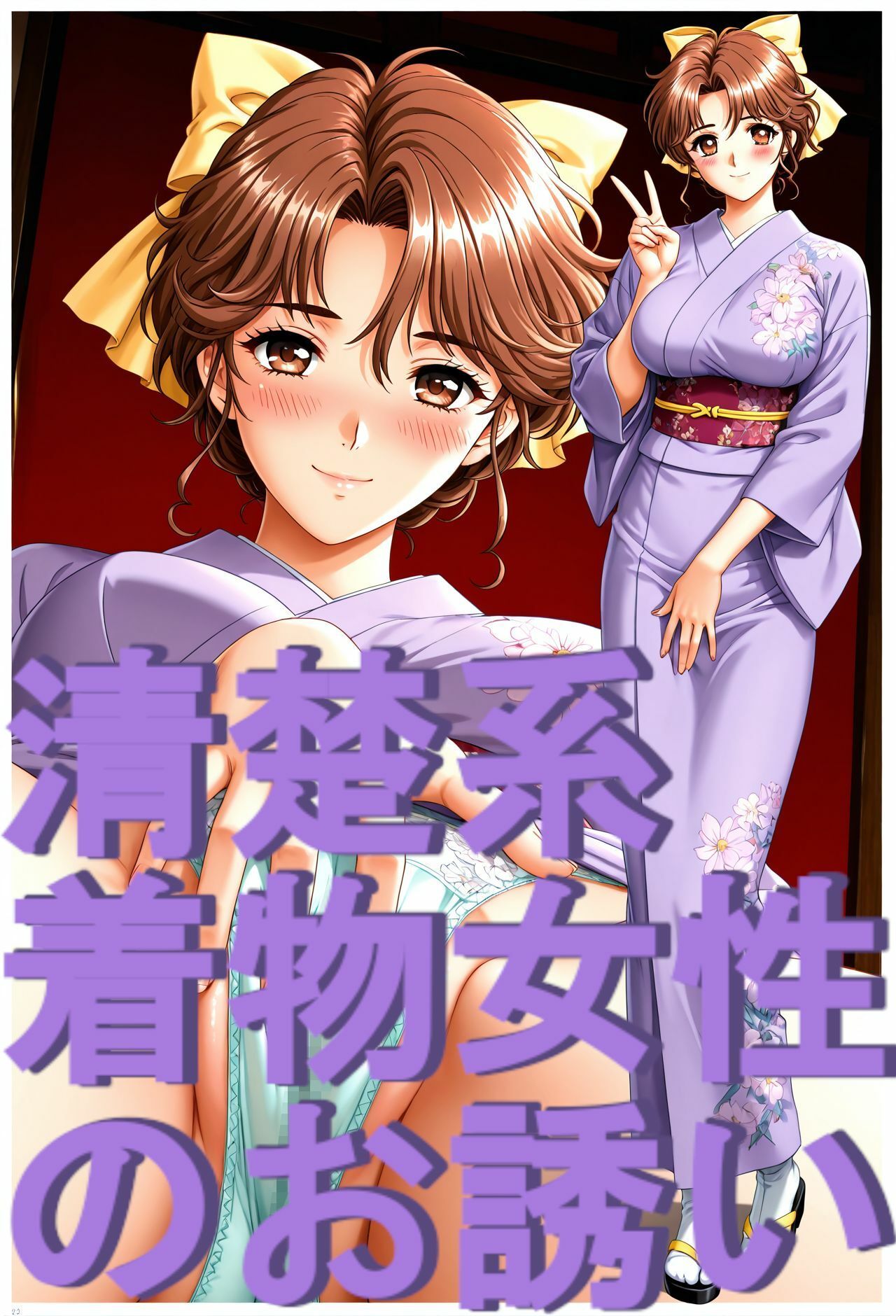 ストーリー風、イラスト集。日本語、吹き出しコメントあり。清楚系着物女性のお誘い。 サンプル2ページ目