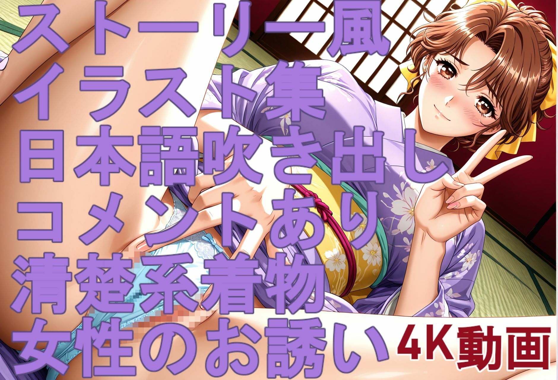 ストーリー風、イラスト集。日本語、吹き出しコメントあり。清楚系着物女性のお誘い。 サンプル6ページ目
