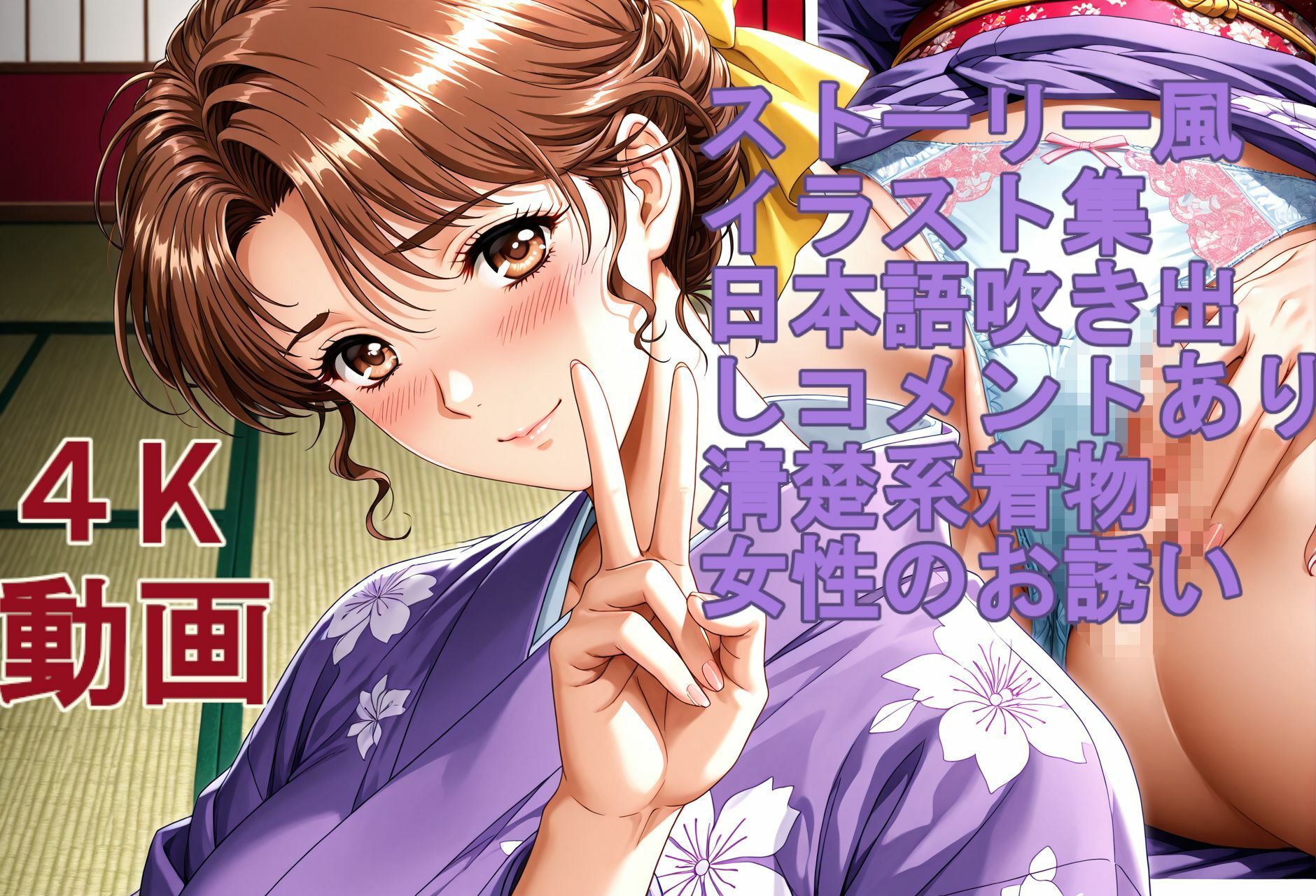 ストーリー風、イラスト集。日本語、吹き出しコメントあり。清楚系着物女性のお誘い。 サンプル7ページ目
