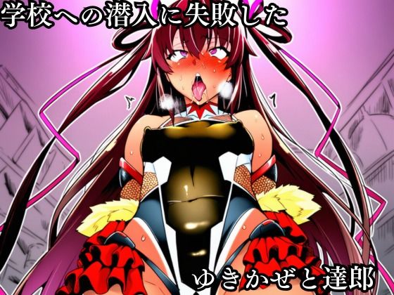 対●忍 ゆ●かぜ潜入調査失敗集（学校編 2） サンプル1ページ目