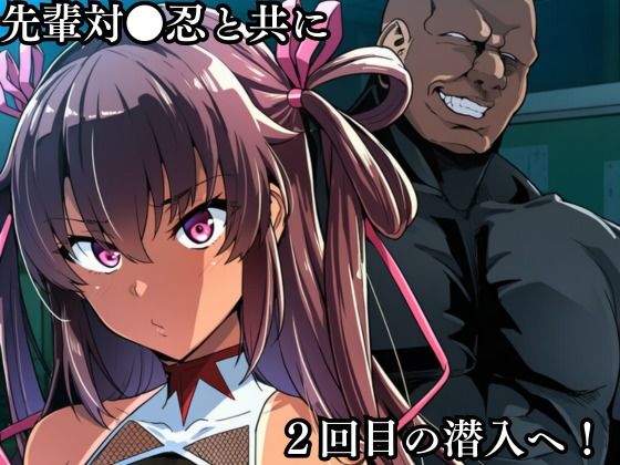 対●忍 ゆ●かぜ潜入調査失敗集（学校編 2） サンプル2ページ目