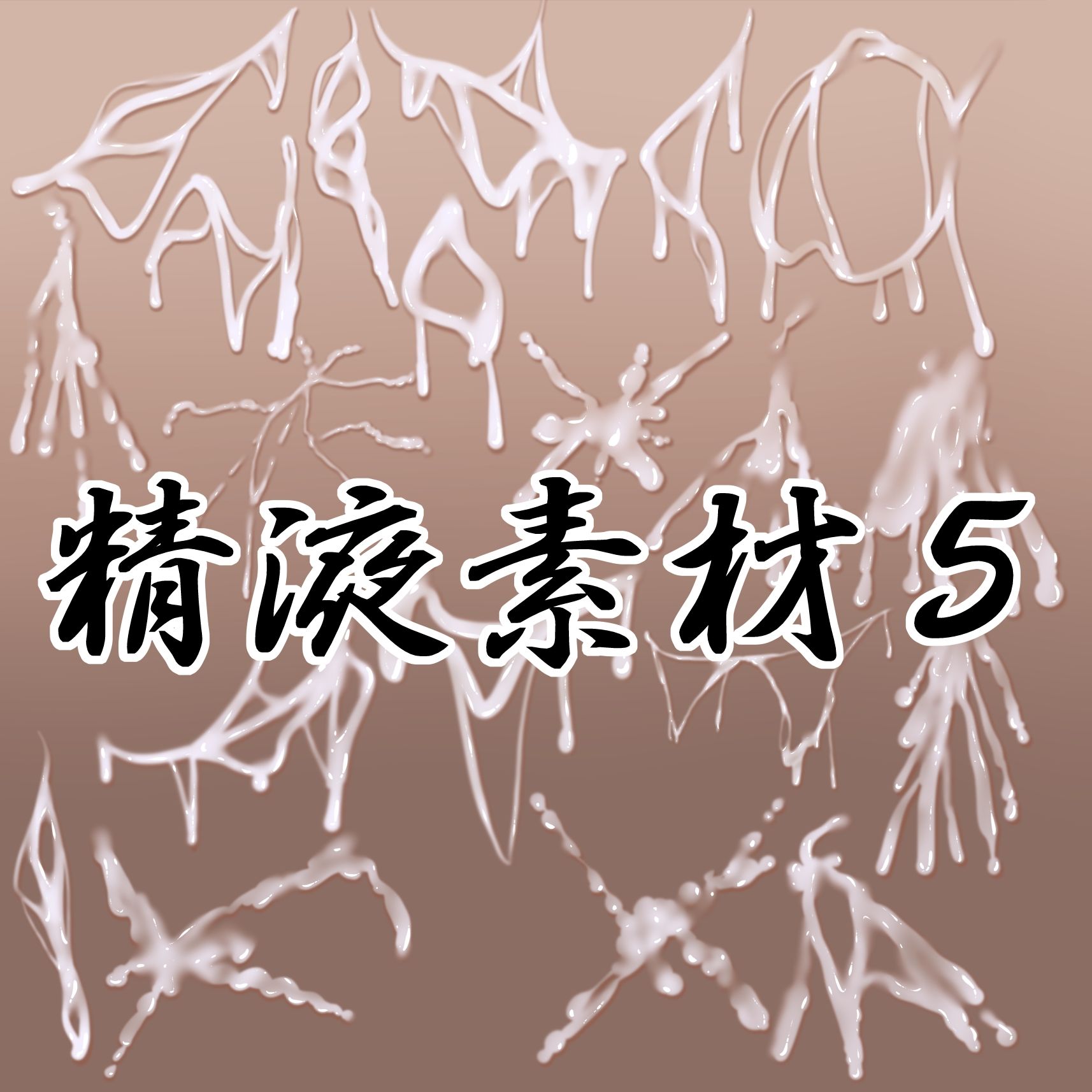 精液素材5 サンプル1ページ目