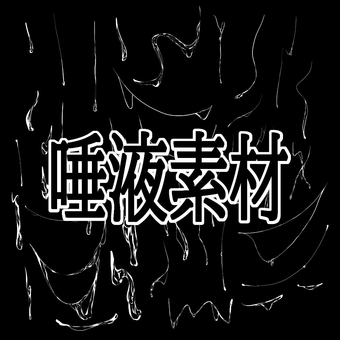 唾液素材 サンプル1ページ目