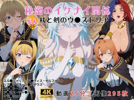 秘密のイケナイ関係〜杖と剣のウ●ストリア〜