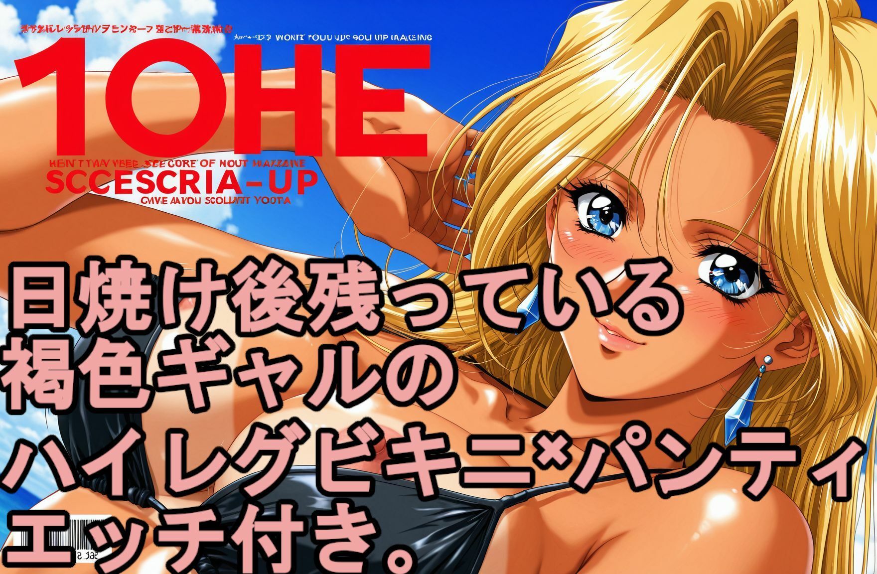 日焼け後の残っている。 褐色日焼けギャルのハイレグビキニ×パンティ、エッチ付き。 サンプル3ページ目