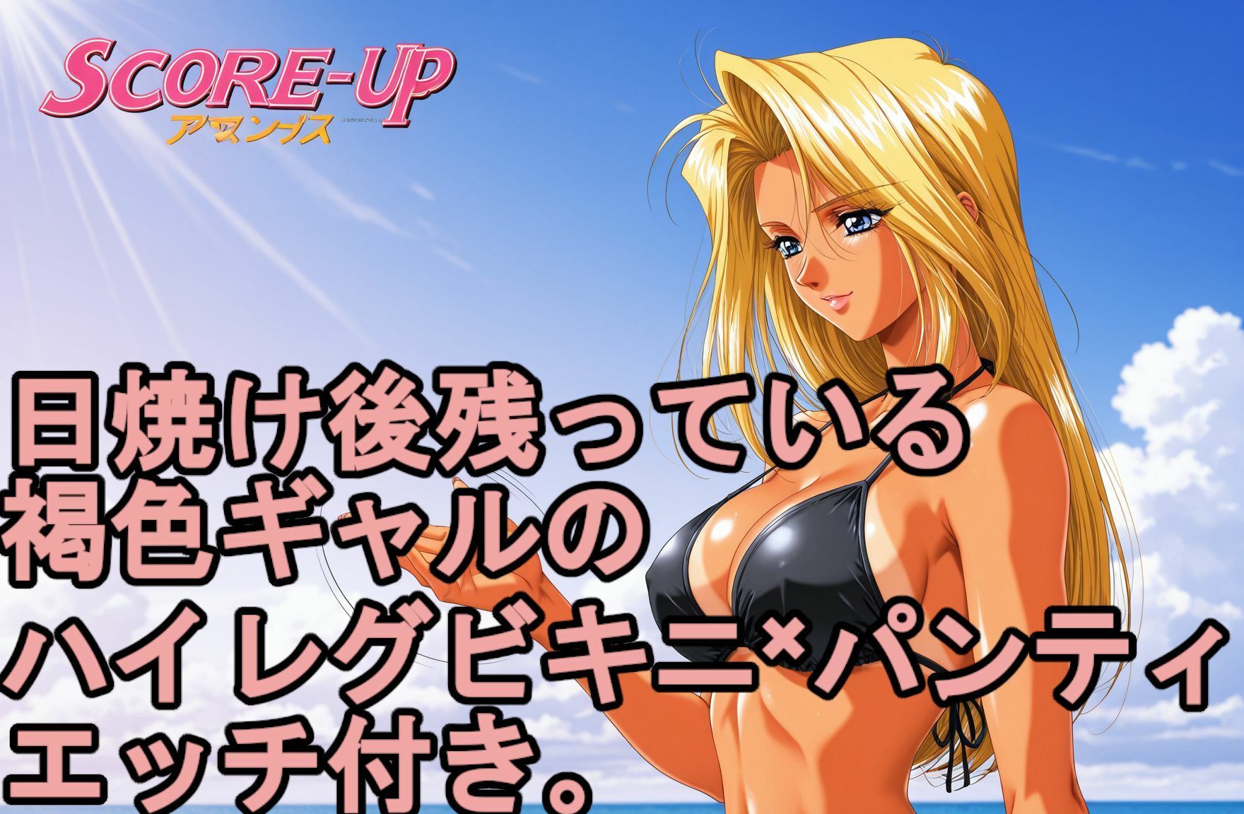 日焼け後の残っている。 褐色日焼けギャルのハイレグビキニ×パンティ、エッチ付き。 サンプル4ページ目