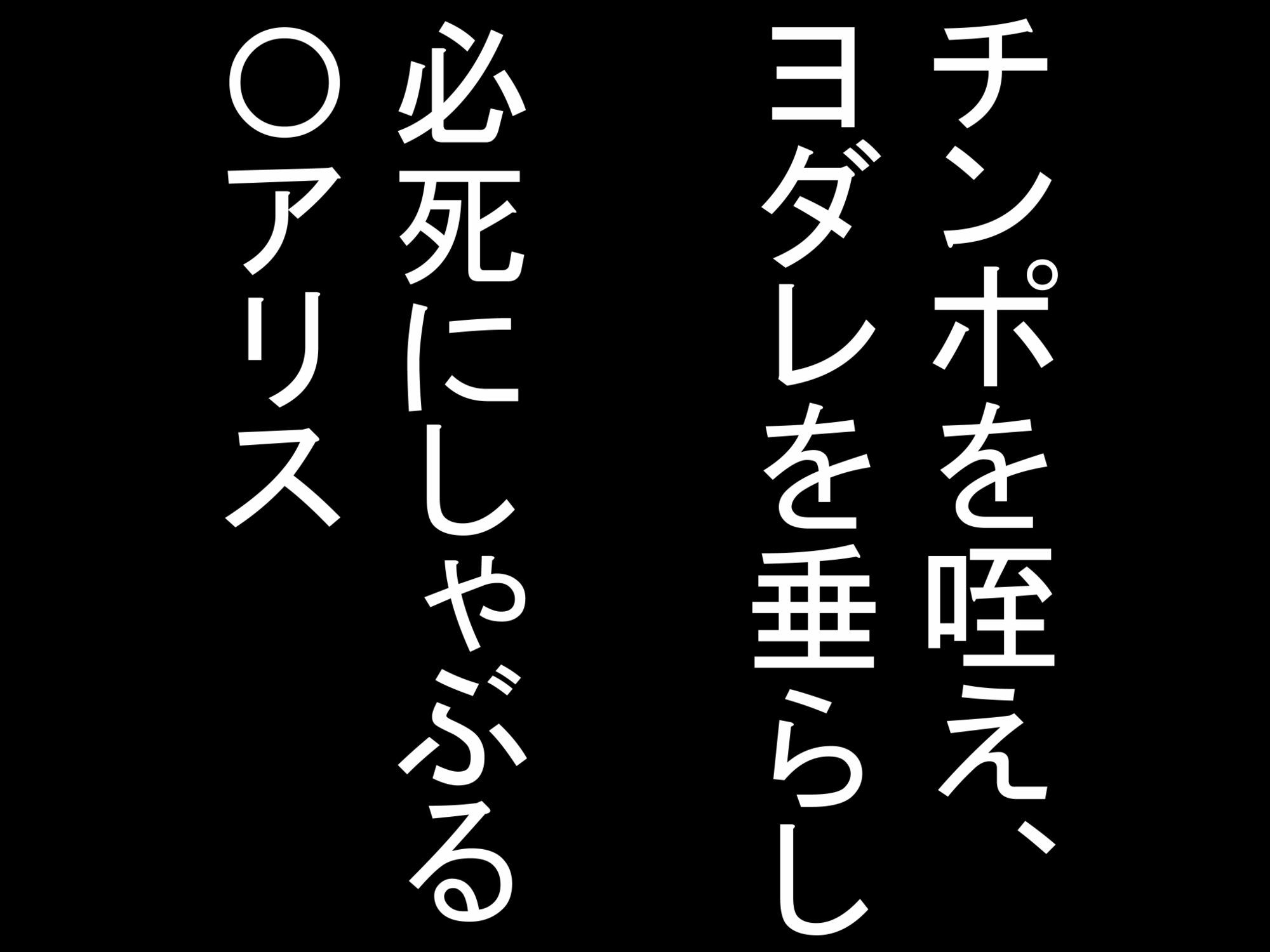 夜の淫乱聖女、、〇アリス サンプル1ページ目
