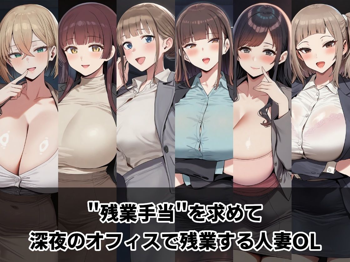 中出し残業手当 〜深夜のオフィス不倫〜 サンプル1ページ目
