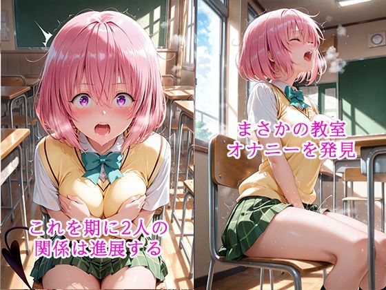 陰キャにNTR  モモ・ベ◯ア・デビルーク サンプル2ページ目