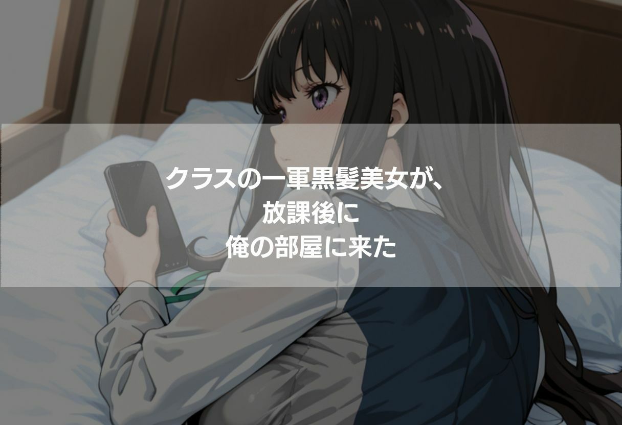 クラスの一軍女子が俺の部屋に来た サンプル1ページ目