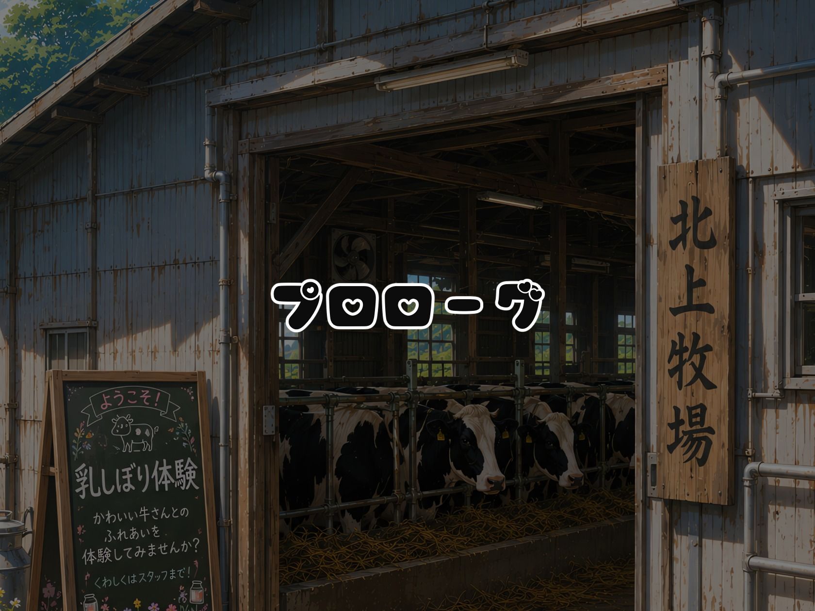 BreedingParty  爆乳ギャルの雌乳牛化計画  〜飲んだら最後、種付けは孕むまで〜  第一話  みうとゆいな サンプル1ページ目