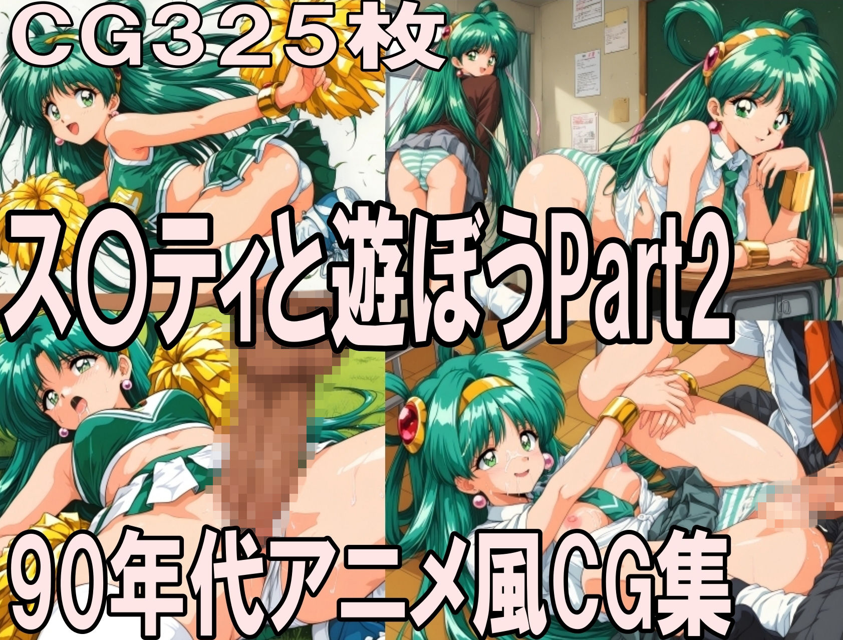ス〇ティと遊ぼう Part2〜1990年代アニメ風CG集〜 サンプル1ページ目