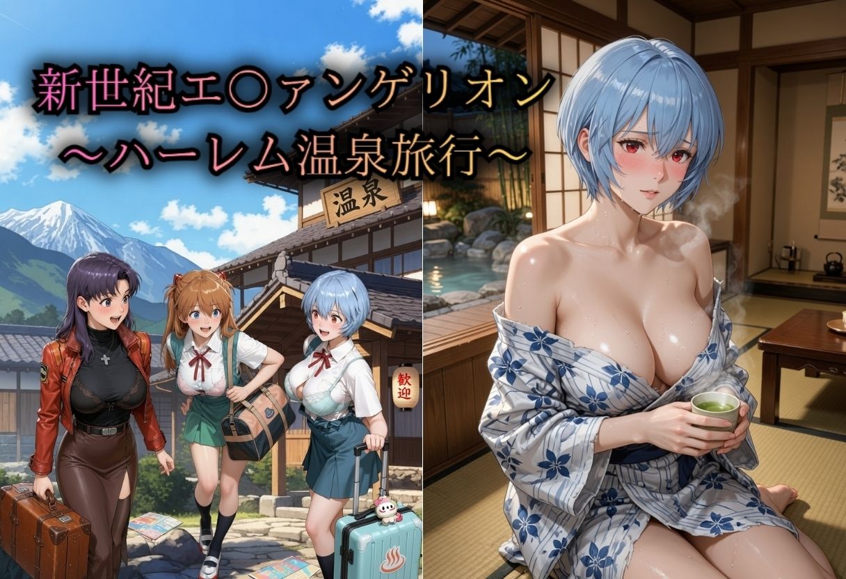 女湯に侵入したオジサンに何度もがん突きされる新世紀エ〇ァンゲリオン（ハーレム温泉旅行） サンプル1ページ目