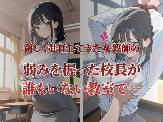 赴任してきた新米教師が性〇隷契約に サンプル1ページ目