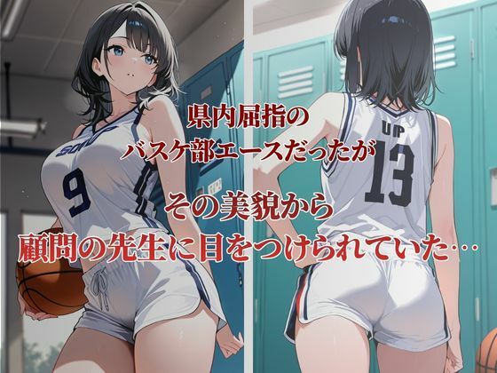 バスケ部エースが性〇隷契約に サンプル1ページ目