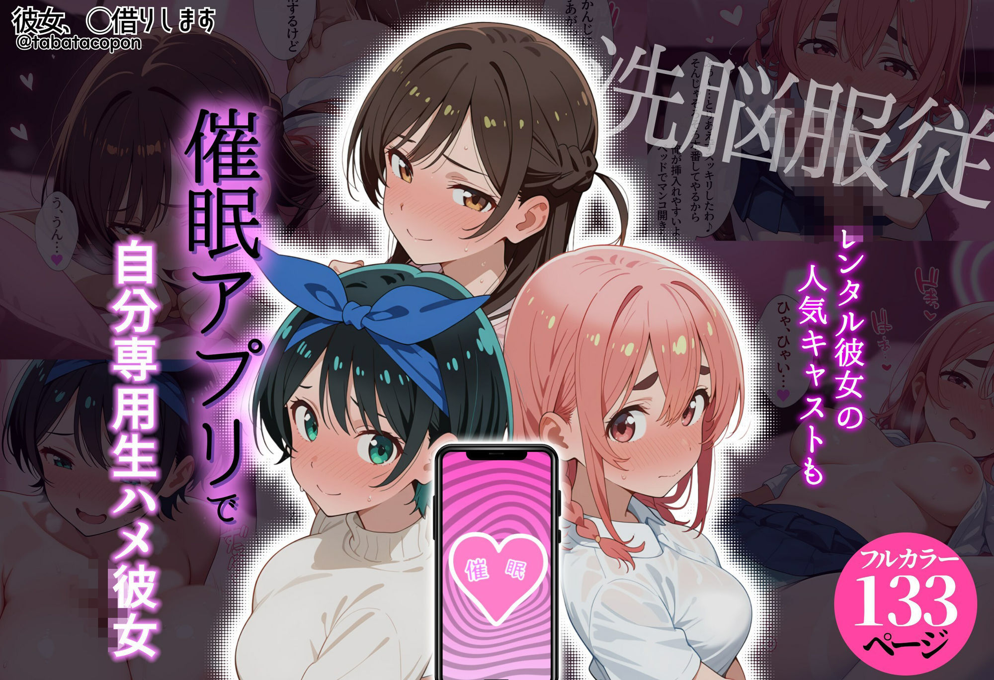 【洗脳服従】レンタル彼女の人気キャストも、催●アプリで自分専用生ハメ彼女 サンプル1ページ目
