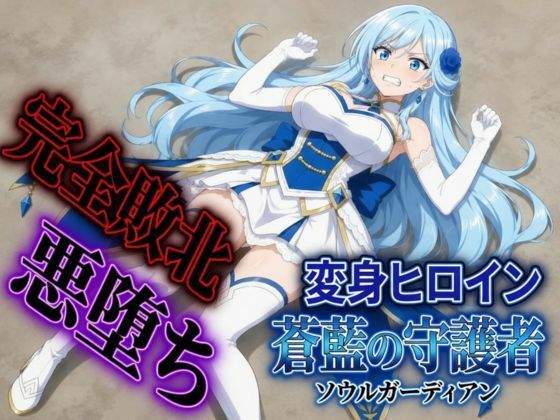 変身ヒロイン  ソウルガーディアン