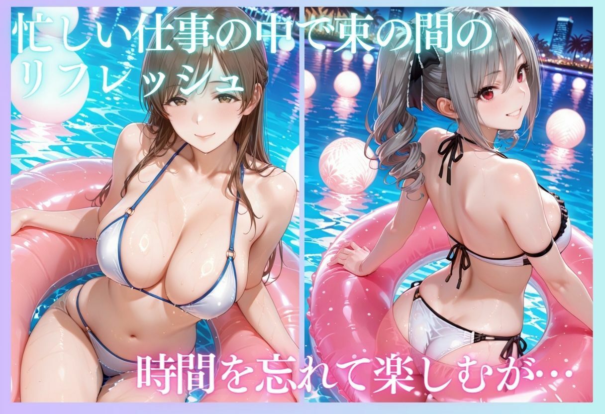 リフレッシュのはずが…ナイトプールでビキニ乱交SEX part4 サンプル4ページ目