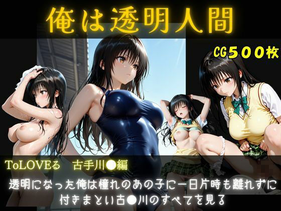 俺は透明人間  古手川●編 サンプル1ページ目