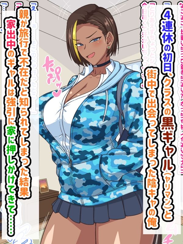 プチ家出黒ギャルとのズコハメ連休生活！？ サンプル1ページ目