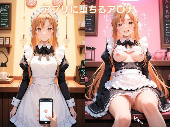 メイドカフェで覗く秘密〜閃光のメイドが透視と催●で染まる〜 結城明日〇編 ソードアート・オ〇ライン サンプル4ページ目