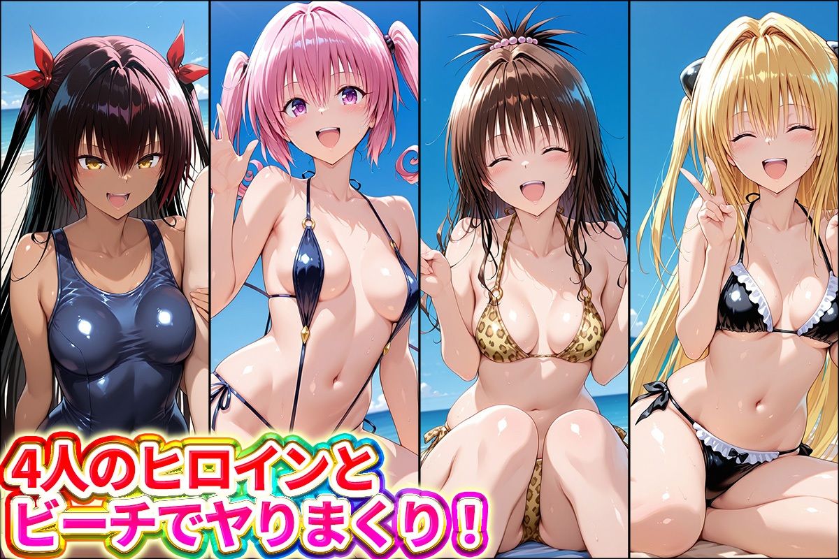 水着×青姦  スケベなビーチ〜ヤミ・美柑・ナナ・ネメシス サンプル1ページ目