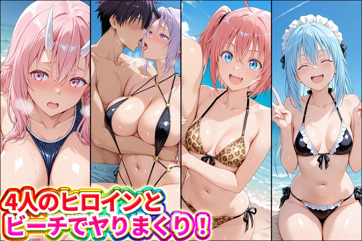 水着×青姦  スケベなビーチ〜リムル・ミリム・シオン・シュナ サンプル1ページ目