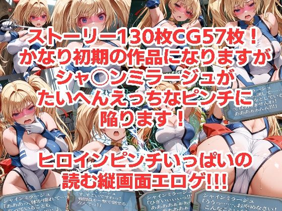 シャ◯ンミラージュが負けちゃうやつ0102セット サンプル3ページ目
