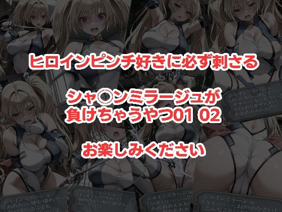 シャ◯ンミラージュが負けちゃうやつ0102セット サンプル4ページ目