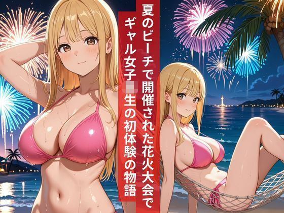 女子校生ビーチで花火大会の最中にナンパ男と初体験をしてしまう夏物語2026 サンプル1ページ目