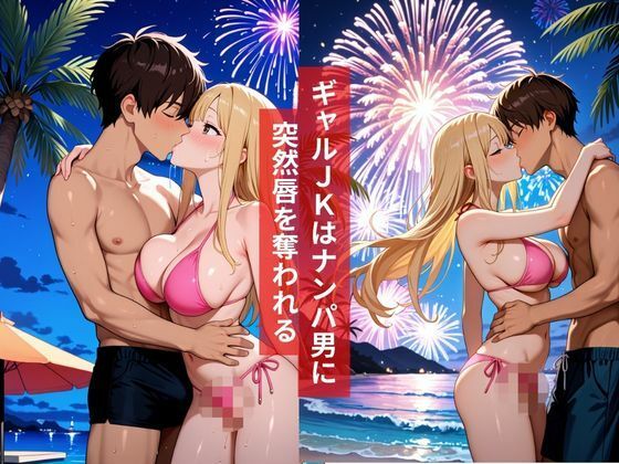 女子校生ビーチで花火大会の最中にナンパ男と初体験をしてしまう夏物語2026 サンプル2ページ目