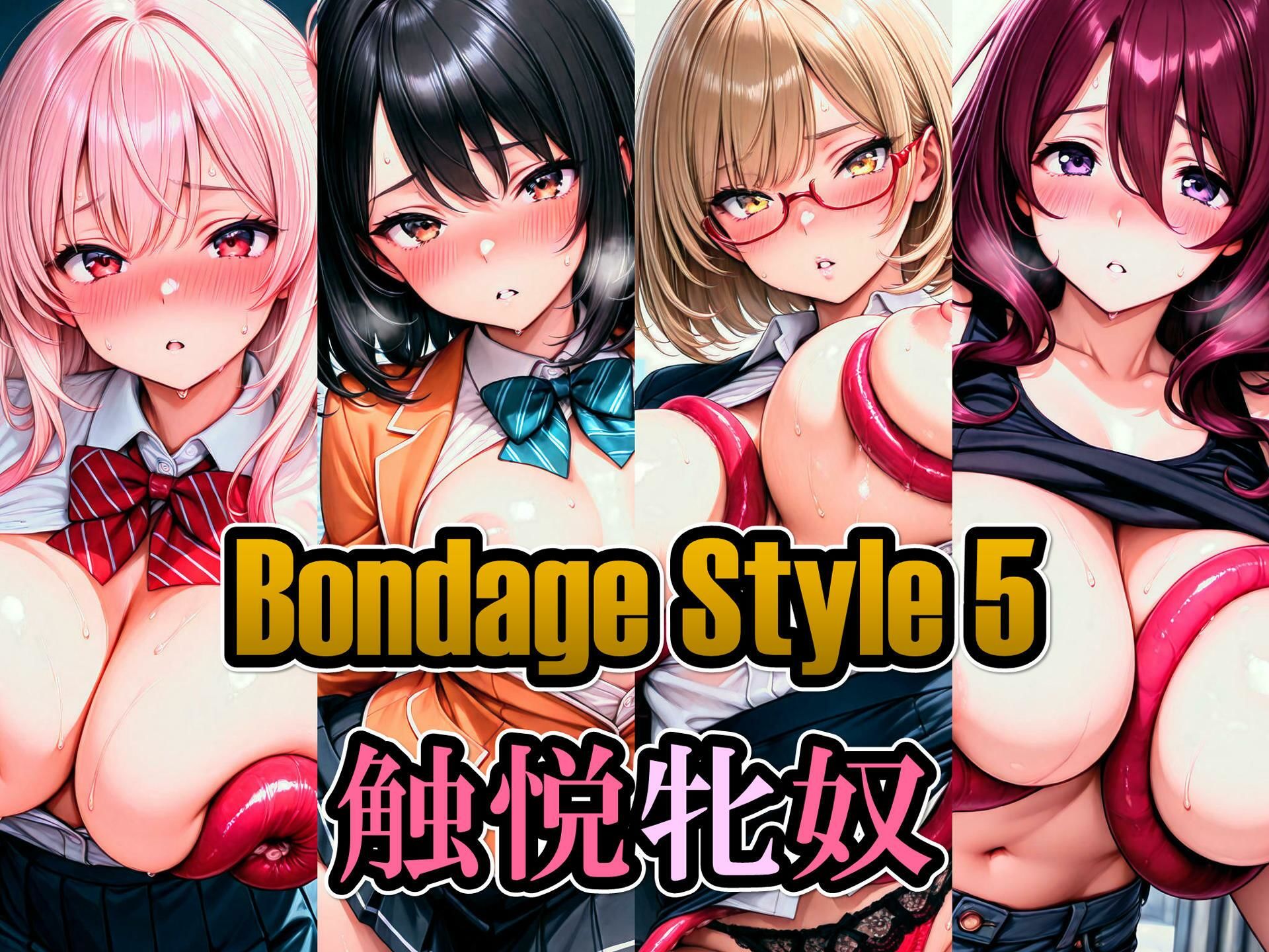 ボンデージスタイル5/触悦牝奴 サンプル1ページ目