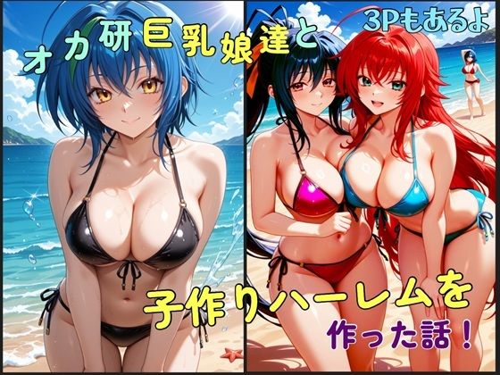 オカ研巨乳娘達と子作りハーレムを作った話 サンプル1ページ目