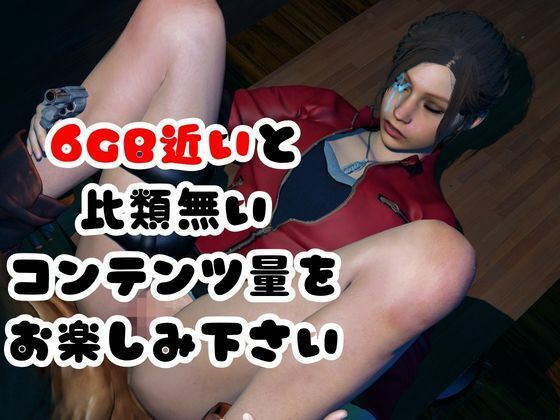 【6GB超え】今夜の犠牲はバイオハザードからクレア【画像100枚超え、動画5本】 サンプル6ページ目